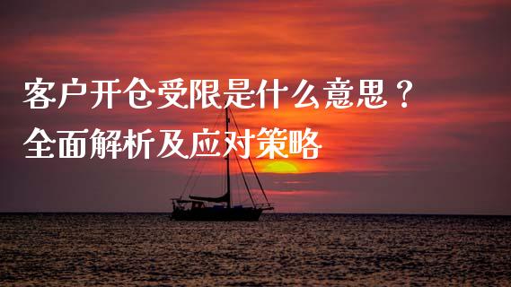 客户开仓受限是什么意思？全面解析及应对策略_https://www.gongyisiwang.com_道指_第1张