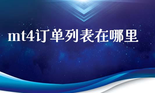mt4订单列表在哪里_https://www.gongyisiwang.com_股指期货_第1张