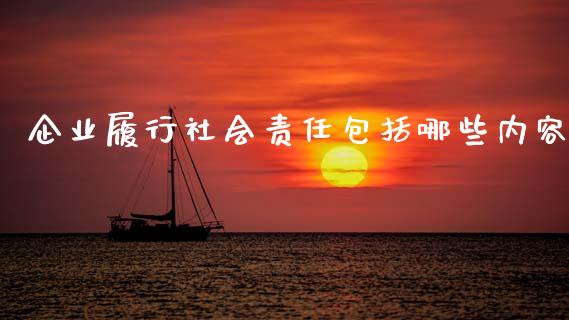 企业履行社会责任包括哪些内容_https://www.gongyisiwang.com_期货公司手续费排名_第1张