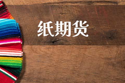 纸期货_https://www.gongyisiwang.com_股指期货_第1张