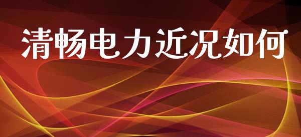 清畅电力近况如何_https://www.gongyisiwang.com_广发期货手续费_第1张