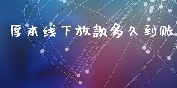 厚本线下放款多久到账_https://www.gongyisiwang.com_恒指期货_第1张