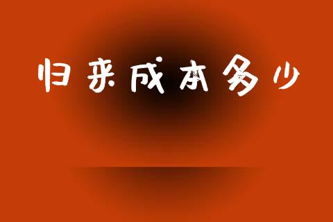 归来成本多少_https://www.gongyisiwang.com_期货公司手续费排名_第1张