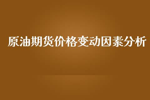 原油期货价格变动因素分析_https://www.gongyisiwang.com_恒指期货_第1张