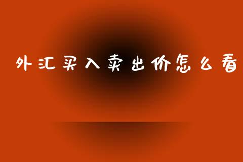 外汇买入卖出价怎么看_https://www.gongyisiwang.com_股指期货交易手续费_第1张