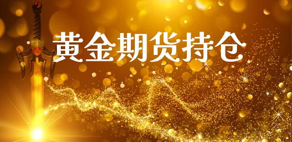 黄金期货持仓_https://www.gongyisiwang.com_焦炭期货手续费_第1张