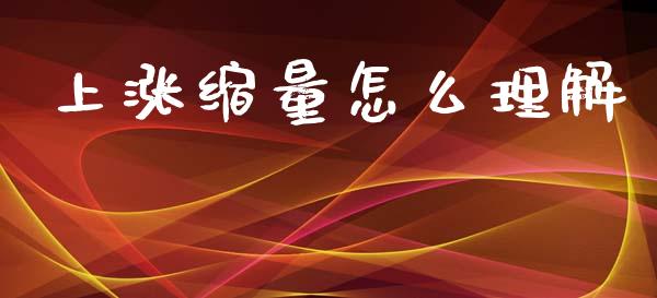 上涨缩量怎么理解_https://www.gongyisiwang.com_股指期货_第1张