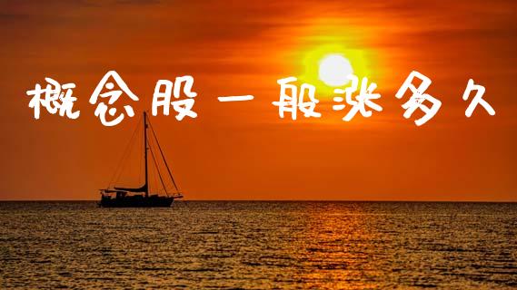 概念股一般涨多久_https://www.gongyisiwang.com_股指期货交易手续费_第1张