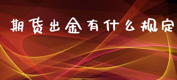 期货出金有什么规定_https://www.gongyisiwang.com_股指期货_第1张