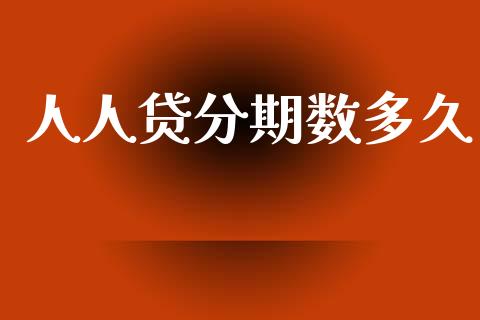 人人贷分期数多久_https://www.gongyisiwang.com_股指期货_第1张