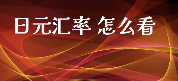 日元汇率 怎么看_https://www.gongyisiwang.com_恒指期货_第1张