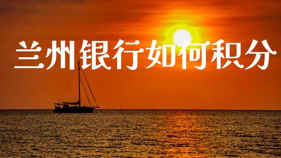 兰州银行如何积分_https://www.gongyisiwang.com_恒指期货_第1张