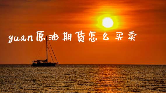 yuan原油期货怎么买卖_https://www.gongyisiwang.com_道指_第1张