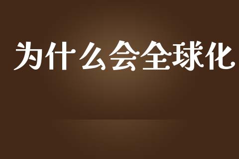 为什么会全球化_https://www.gongyisiwang.com_道指_第1张