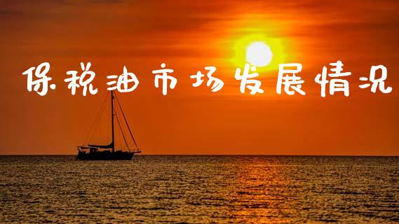 保税油市场发展情况_https://www.gongyisiwang.com_原油期货_第1张