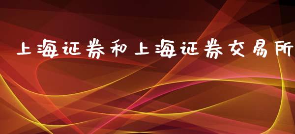 上海证券和上海证券交易所_https://www.gongyisiwang.com_期货公司手续费排名_第1张