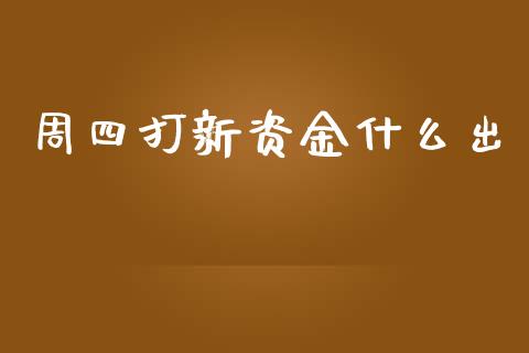 周四打新资金什么出_https://www.gongyisiwang.com_股指期货交易手续费_第1张