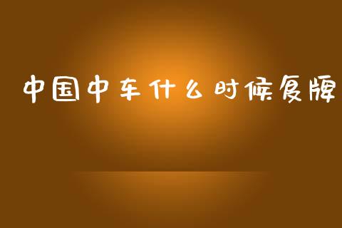 中国中车什么时候复牌_https://www.gongyisiwang.com_期货公司手续费排名_第1张