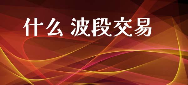 什么 波段交易_https://www.gongyisiwang.com_道指_第1张
