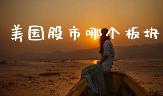 美国股市哪个板块_https://www.gongyisiwang.com_期货公司手续费排名_第1张