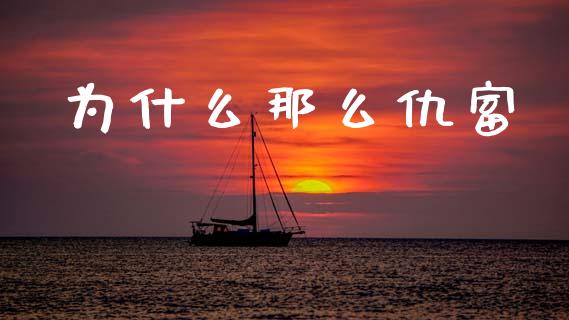 为什么那么仇富_https://www.gongyisiwang.com_期货公司手续费排名_第1张