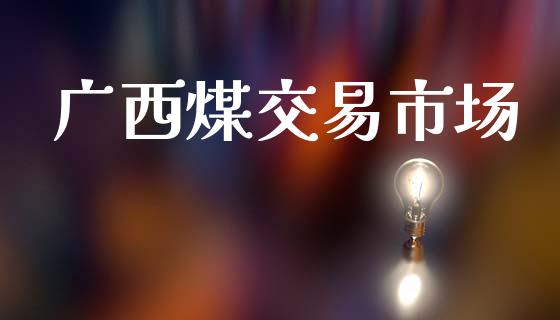 广西煤交易市场_https://www.gongyisiwang.com_股指期货交易手续费_第1张