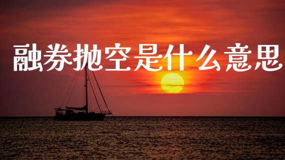 融券抛空是什么意思_https://www.gongyisiwang.com_恒指期货_第1张