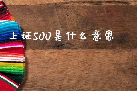上证500是什么意思_焦炭期货手续费_第1张_股指期货交易手续费_广发期货手续费_期货公司手续费排名_焦炭期货手续费 上证500是什么意思_https://www.gongyisiwang.com_焦炭期货手续费_第1张