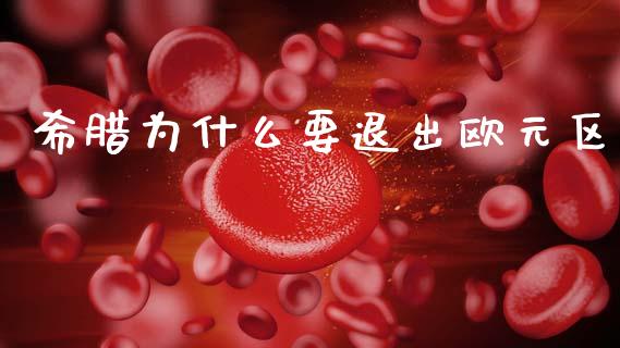 希腊为什么要退出欧元区_https://www.gongyisiwang.com_广发期货手续费_第1张