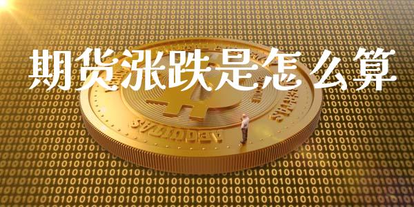 期货涨跌是怎么算_https://www.gongyisiwang.com_股指期货交易手续费_第1张