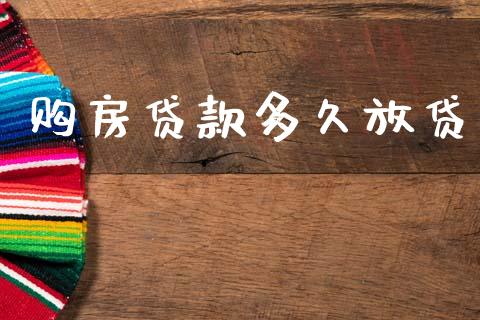 购房贷款多久放贷_https://www.gongyisiwang.com_股指期货交易手续费_第1张