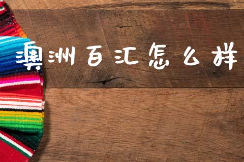 澳洲百汇怎么样_https://www.gongyisiwang.com_恒指期货_第1张