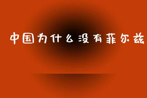 中国为什么没有菲尔兹_https://www.gongyisiwang.com_原油期货_第1张