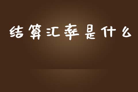 结算汇率是什么_https://www.gongyisiwang.com_期货公司手续费排名_第1张