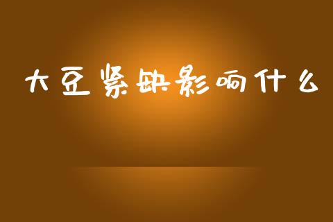 大豆紧缺影响什么_https://www.gongyisiwang.com_广发期货手续费_第1张