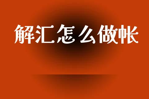 解汇怎么做帐_https://www.gongyisiwang.com_恒指期货_第1张