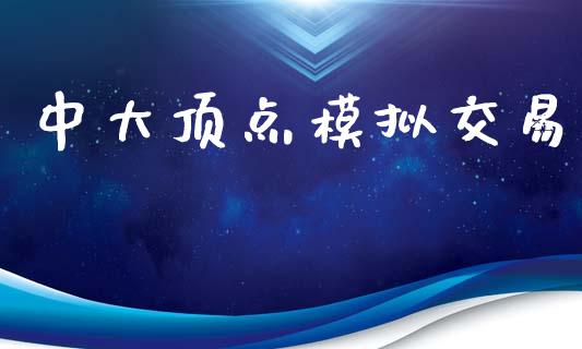 中大顶点模拟交易_https://www.gongyisiwang.com_股指期货交易手续费_第1张
