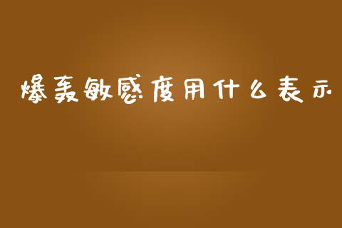 爆轰敏感度用什么表示_https://www.gongyisiwang.com_期货公司手续费排名_第1张