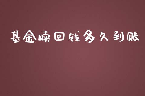 基金赎回钱多久到账_https://www.gongyisiwang.com_焦炭期货手续费_第1张