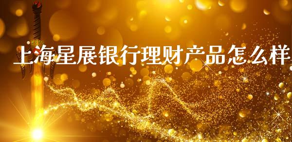 上海星展银行理财产品怎么样_https://www.gongyisiwang.com_道指_第1张