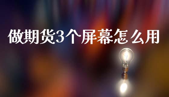做期货3个屏幕怎么用_https://www.gongyisiwang.com_恒指期货_第1张