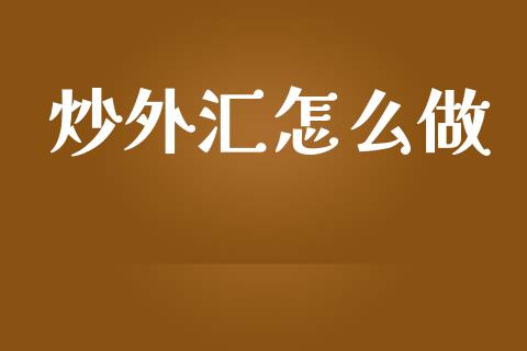 炒外汇怎么做_https://www.gongyisiwang.com_道指_第1张