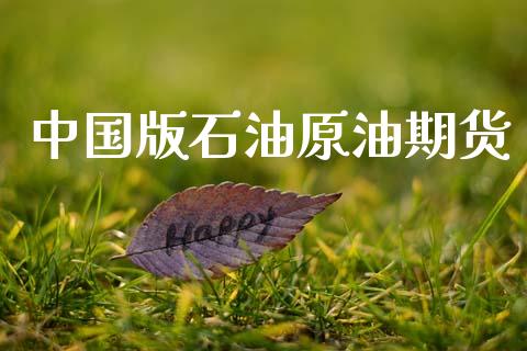 中国版石油原油期货_https://www.gongyisiwang.com_广发期货手续费_第1张