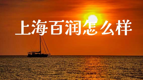 上海百润怎么样_https://www.gongyisiwang.com_原油期货_第1张
