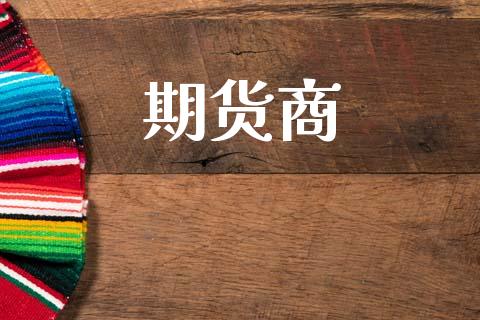 期货商_https://www.gongyisiwang.com_期货公司手续费排名_第1张