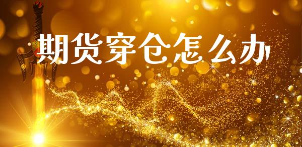 期货穿仓怎么办_https://www.gongyisiwang.com_恒指期货_第1张
