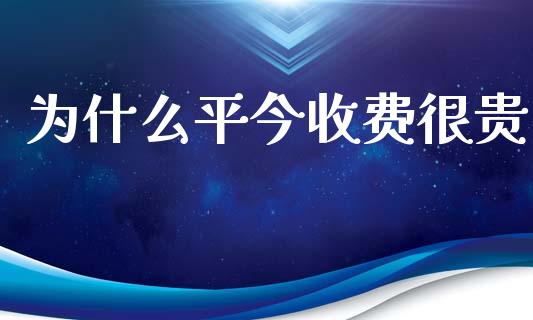 为什么平今收费很贵_https://www.gongyisiwang.com_期货公司手续费排名_第1张