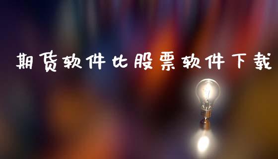 期货软件比股票软件下载_https://www.gongyisiwang.com_股指期货_第1张