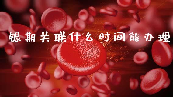 银期关联什么时间能办理_股指期货_第1张_股指期货交易手续费_广发期货手续费_期货公司手续费排名_焦炭期货手续费 银期关联什么时间能办理_https://www.gongyisiwang.com_股指期货_第1张