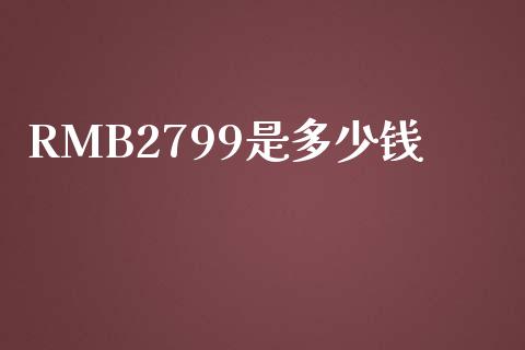 RMB2799是多少钱_https://www.gongyisiwang.com_原油期货_第1张